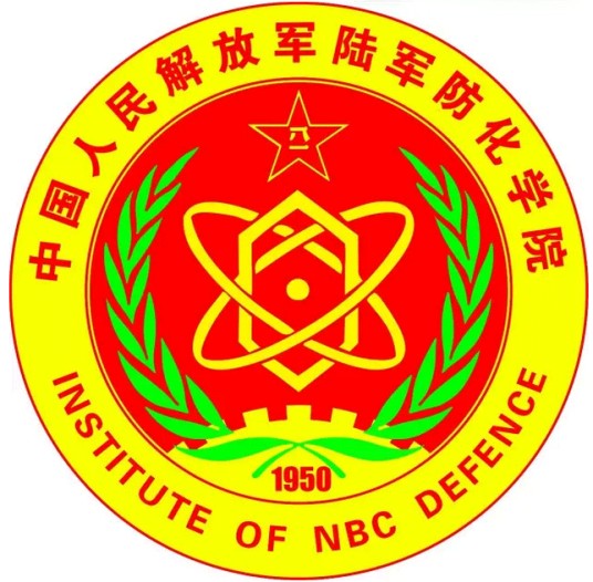 中国人民解放军陆军防化学院