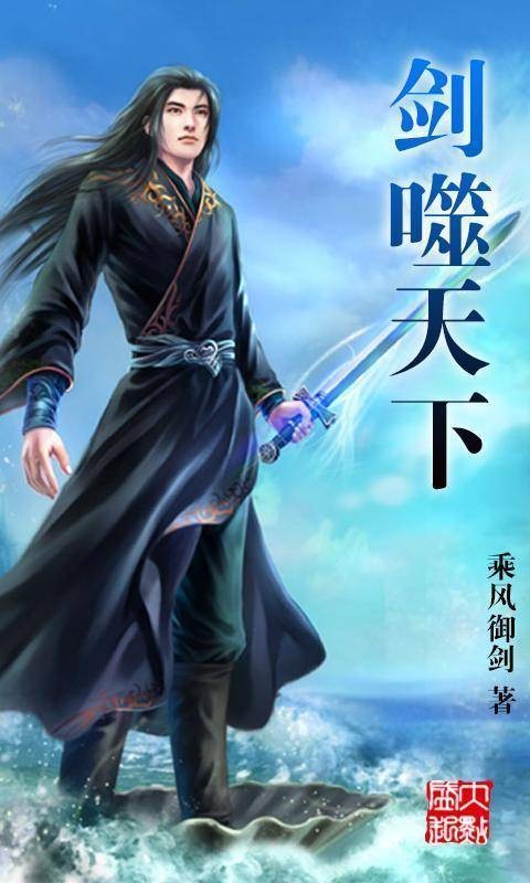 剑噬天下（乘风御剑创作的玄幻类网络小说）