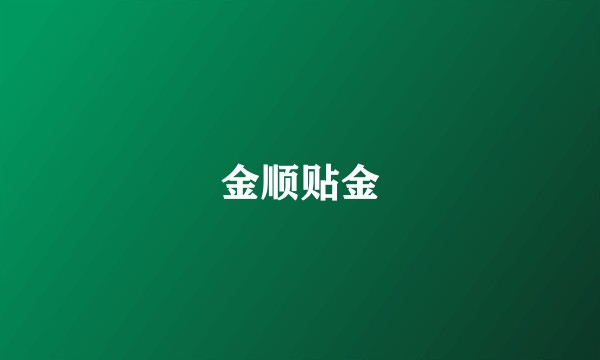 金顺贴金