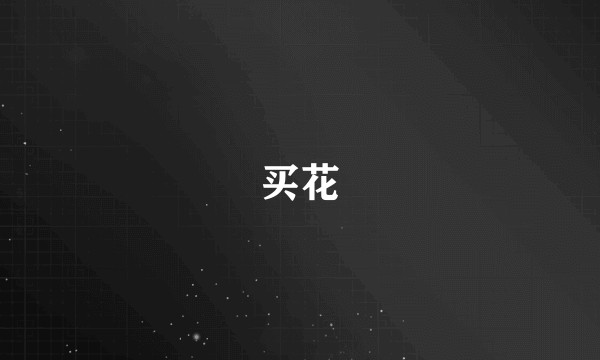 买花