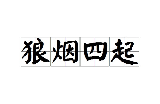 狼烟四起