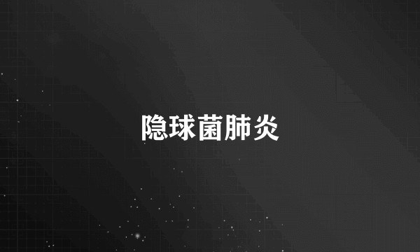 隐球菌肺炎