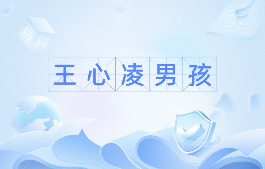 王心凌男孩