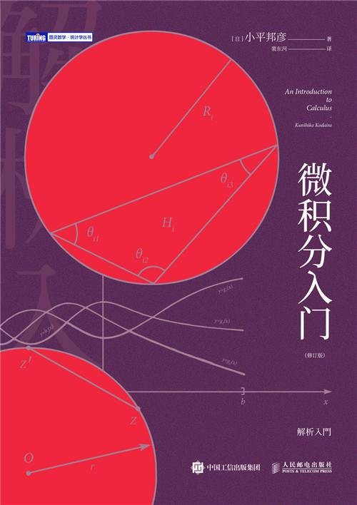 微积分入门（修订版）