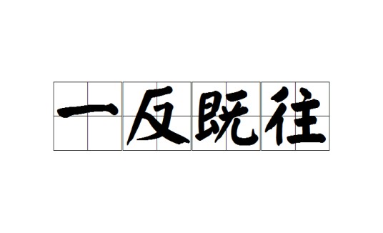 一反既往