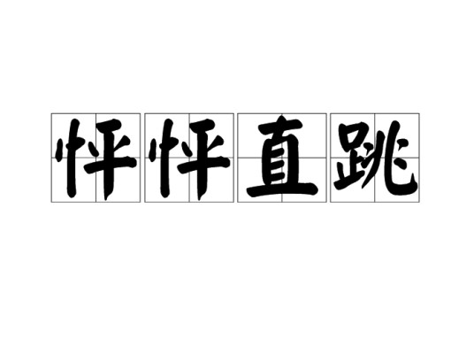 怦怦直跳