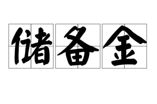 储备金