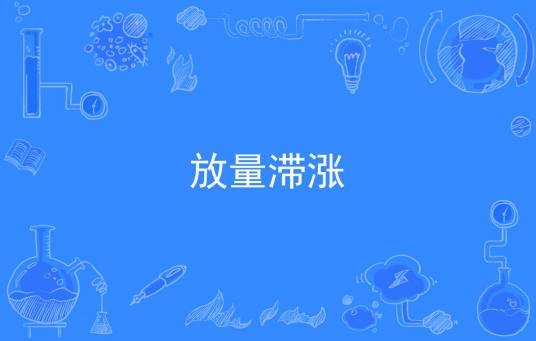 放量滞涨