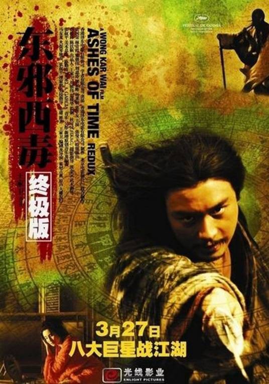 东邪西毒:终极版