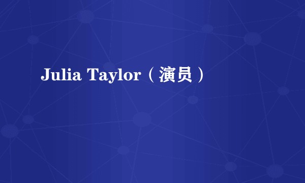 Julia Taylor（演员）