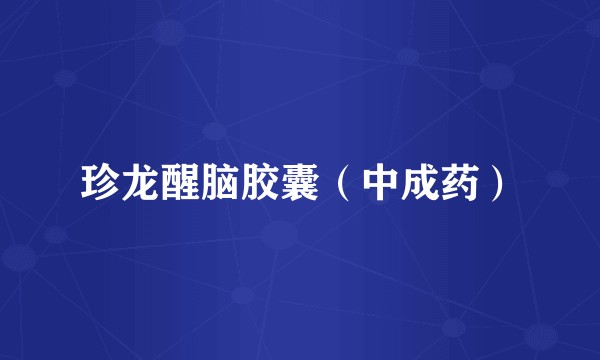 珍龙醒脑胶囊(中成药)