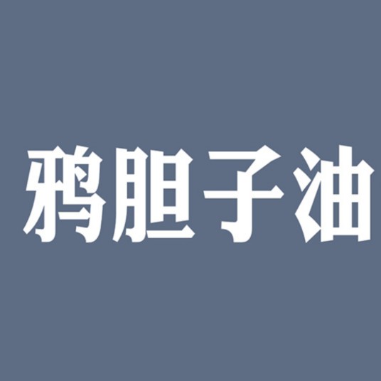 鸦胆子油
