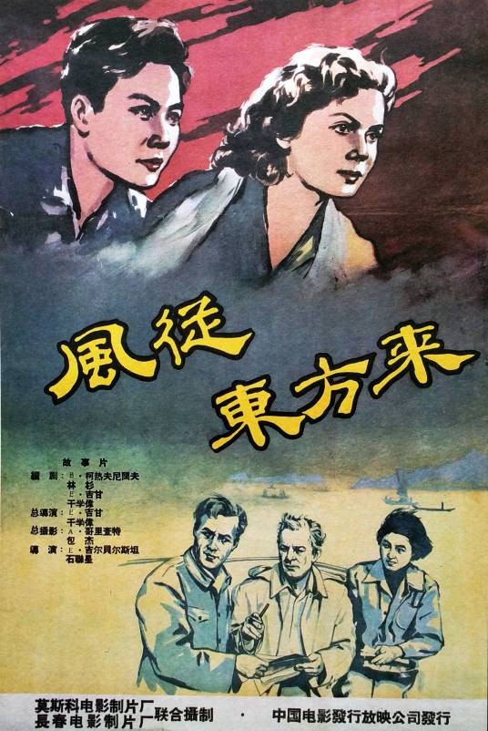风从东方来（苏联1959年干学伟、E·吉甘执导的剧情电影）