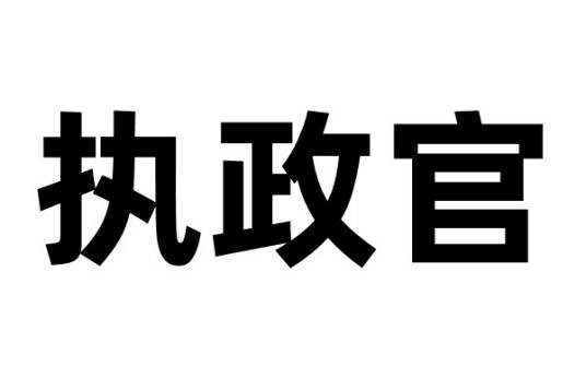 执政官（官职）
