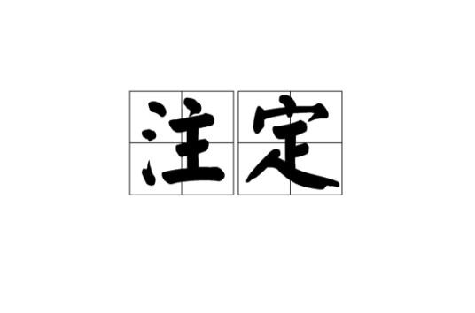 注定（汉语词语）