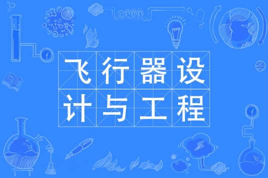 飞行器设计与工程