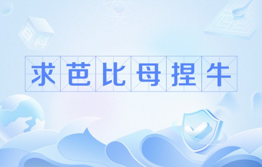 求芭比母捏牛