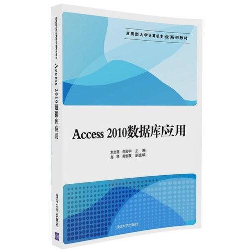access2010数据库应用（2017年清华大学出版社出版的书籍）