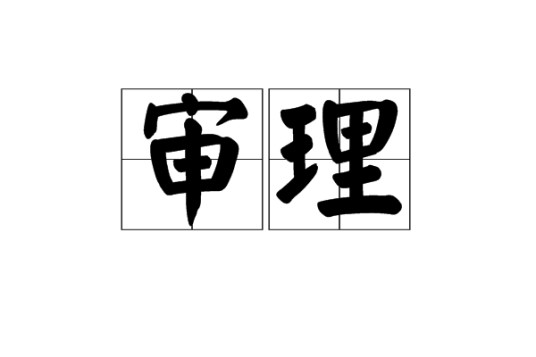 审理