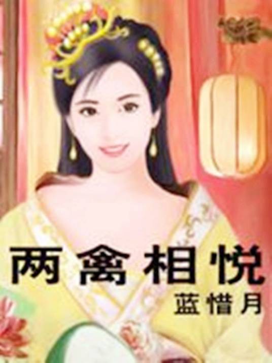 两禽相悦