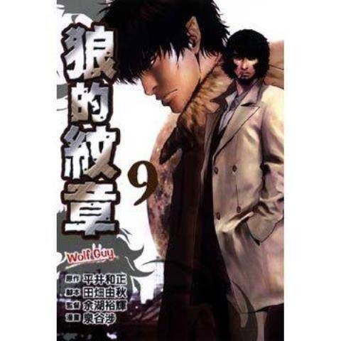 狼的纹章（平井和正创作的漫画作品）