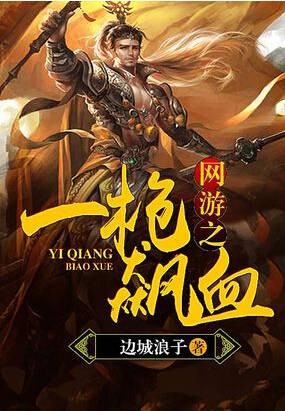 网游之一枪飙血