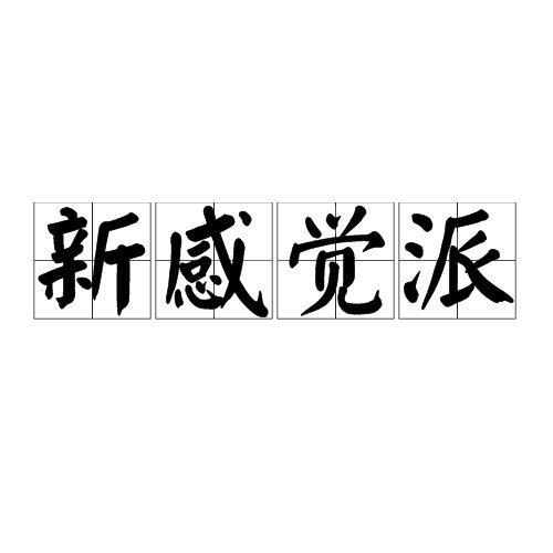 新感觉派