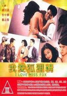我爱狐狸精（1993年香港电影）