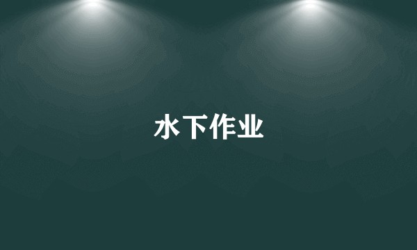 水下作业
