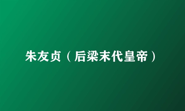 朱友贞（后梁末代皇帝）