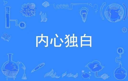内心独白（名词）