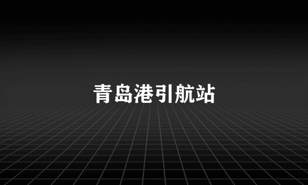 青岛港引航站