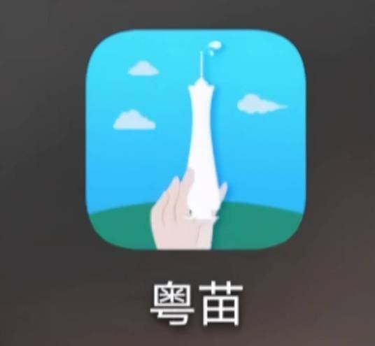 粤苗