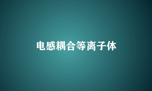 电感耦合等离子体