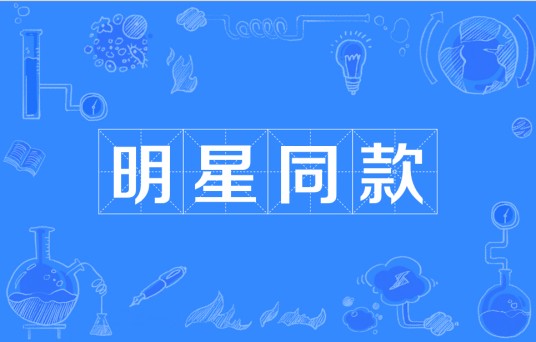明星同款（与明星同样的款式）