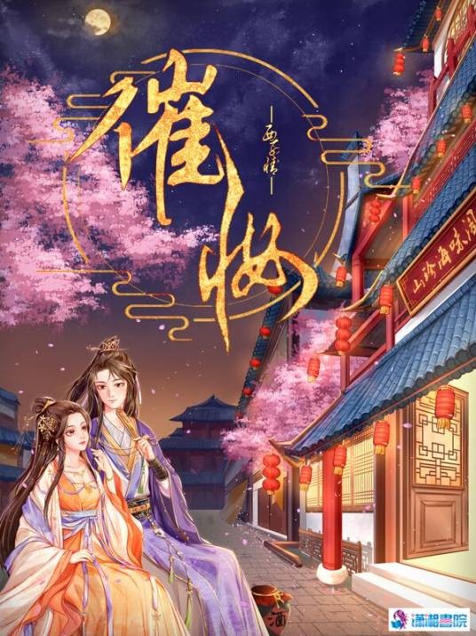 催妆（西子情创作的古代言情类网络小说）
