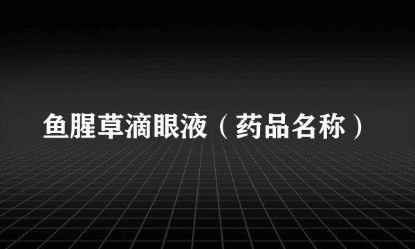 鱼腥草滴眼液（药品名称）