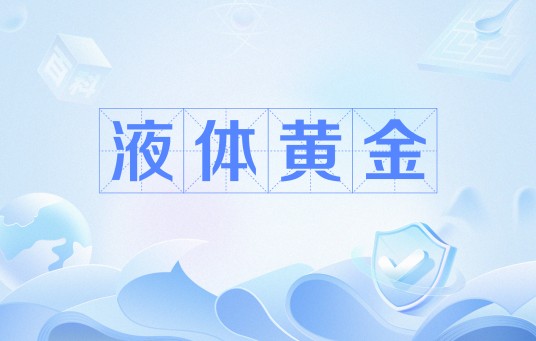 液体黄金(形容某种液体东西或材料的贵重的词语)