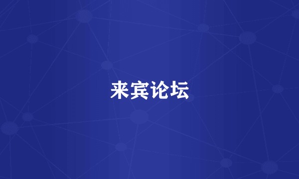 来宾论坛
