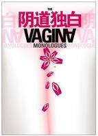阴道独白（2002年伊娃·恩斯特执导电视剧）