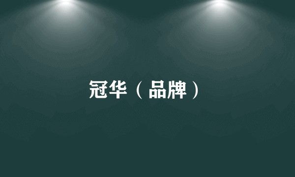 冠华（品牌）