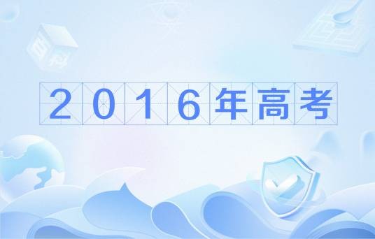 2016年普通高等学校招生全国统一考试