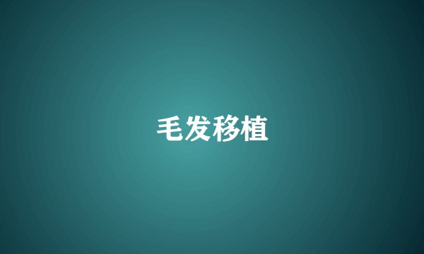 毛发移植