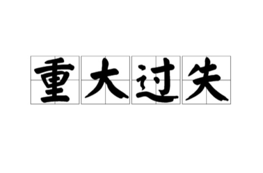 重大过失