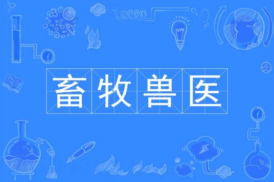 畜牧兽医（中国普通高等学校专科专业）