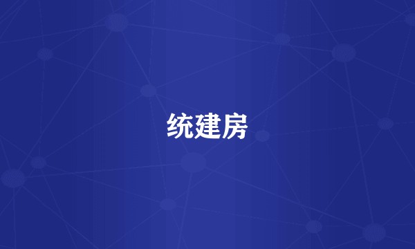 统建房