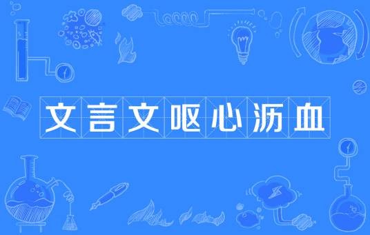 文言文呕心沥血