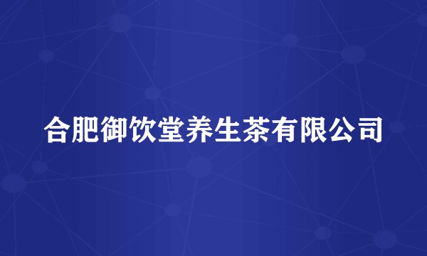合肥御饮堂养生茶有限公司