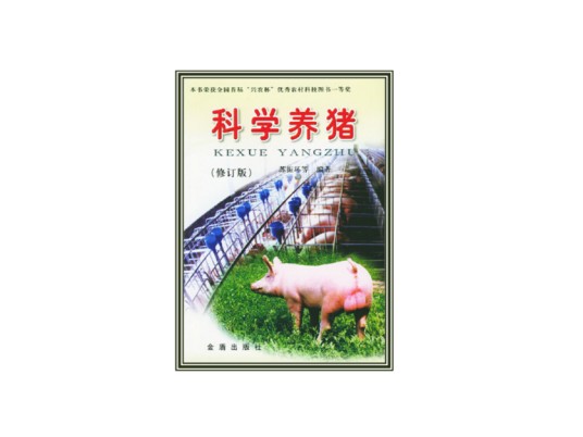 科学养猪（2004年由金盾出版社出版的图书）