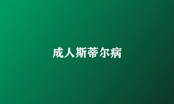 成人斯蒂尔病